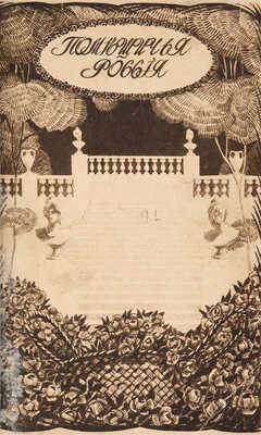 Лот из 22 выпусков серии «Русская быль»: